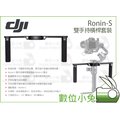 數位小兔【DJI Ronin-S 雙手持橫桿套裝】如影 Ronin-S 配件 穩定器 攝影 手持雲台 三軸
