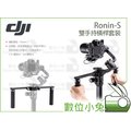 數位小兔【DJI Ronin-S 雙手持橫桿套裝】攝影 手持雲台 三軸 如影 Ronin-S 配件 穩定器