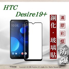 【現貨】宏達 HTC Desire 19+ - 2.5D滿版滿膠 彩框鋼化玻璃保護貼 9H 螢幕保護貼【容毅】