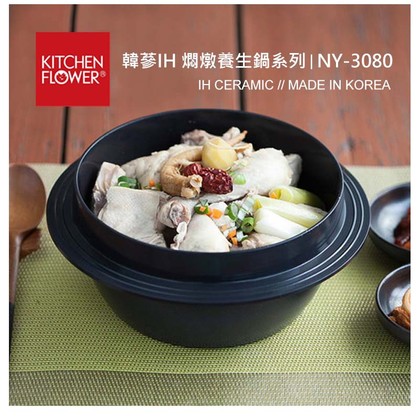 韓國 KITCHEN FLOWER 韓蔘IH 電磁爐養生鍋-18公分 (NY-3080) 不沾鍋 養生鍋 燜鍋