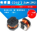 電感器 CD32 2.2UH(2R2) 1A 繞線片式功率電感 (10個) 168-02075