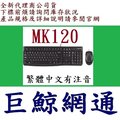含稅《巨鯨網通》全新台灣公司貨 Logitech 羅技 MK120 有線鍵盤滑鼠組