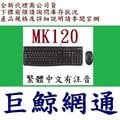 含稅《巨鯨網通》全新台灣公司貨 Logitech 羅技 MK120 有線鍵盤滑鼠組