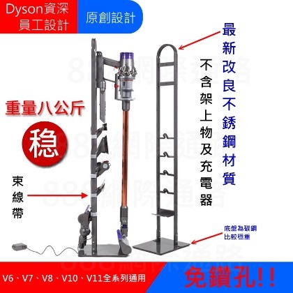 dyson 無線吸塵器 v6 v7 v8 v10 不銹鋼 收納架 支架 壁架 掛架 免鑽孔 牆架 (新改款)