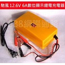 鋰電池專用充電器 可充12V鋰電池 12.6V 6A 鋰充 專用充電器