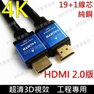 10米 HDMI線 2.0版 正19+1 支援3D 4K 19芯 純銅線 1000公分1000cm 10m 約33尺