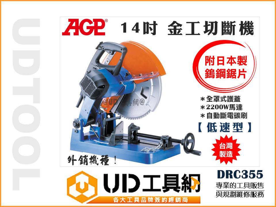 UD工具網@ 台灣製AGP 14吋金屬切斷機80齒金工切斷機DRC355 電鋸台切管