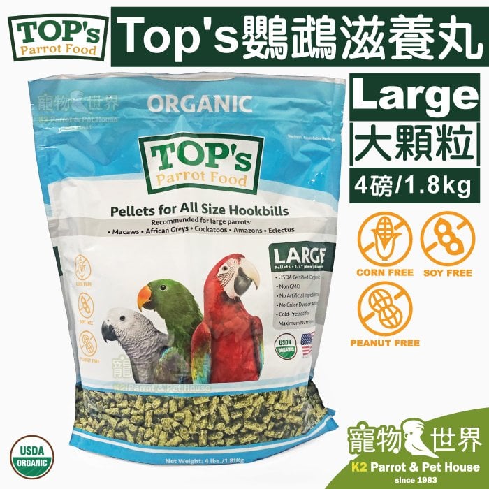 缺《寵物鳥世界》美國 TOP's 鸚鵡滋養丸(大顆粒) 4磅/1.8kg | 適用中大型鸚鵡 TOP`s Parrot Food TP008