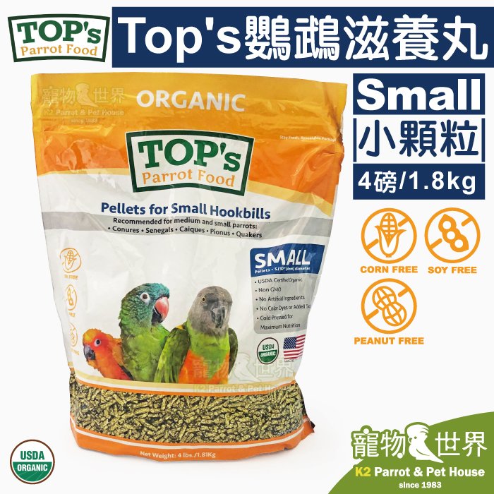 《寵物鳥世界》ParrotsIncAsia公司貨 美國TOP's 鸚鵡滋養丸(小顆粒) 4磅/1.8kg | 適用中小型鸚鵡 TOP`s Parrot Food TP028
