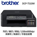Brother DCP-T510W 原廠大連供無線印表機