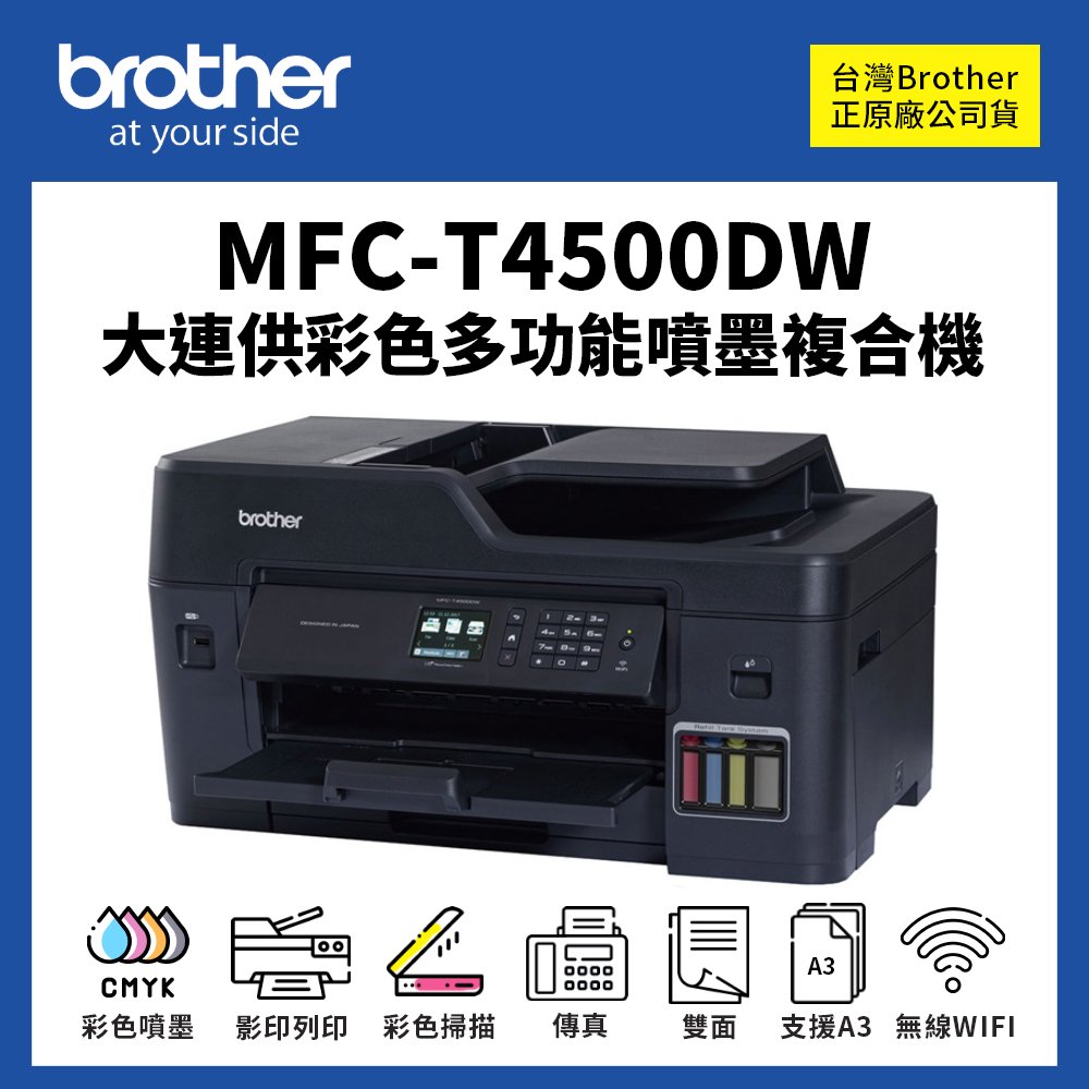 【有購豐】 brother mfc t 4500 dw 原廠大連供多功能事務機 |a 3 雙面列印 複印 連續掃描 傳真 滿版列印