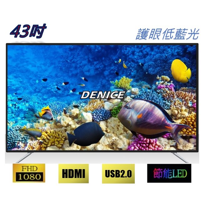 【DENICE】全新43吋液晶電視~使用AU/BOE面板 ~ 送hdmi線~ 免運$4599元