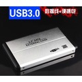 台南 USB 3.0 SATA鋁合金外殼 HDD行動硬碟盒/筆電外接盒 ( SATA 2.5寸/2.5吋 )