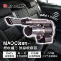 限量送車充濾網組 日本Bmxmao MAO Clean M1 地表最強車用無線吸塵器6組吸頭/附收納包