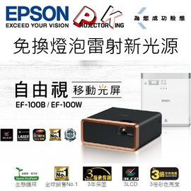 EPSON EF-100W 最明亮最小的3LCD雷射投影機,高亮度2000ANSI (簡約白)支援360度投影,公司貨3年保固.