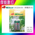 NEXcell 耐能 低自放 鎳氫電池 【220mAh】 9V 充電電池 台灣竹科製造