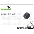 數位小兔【Takeway T-BK01 雲台旋鈕】TB02 TB03 配件 固定 T1 鉗式腳架 TB01