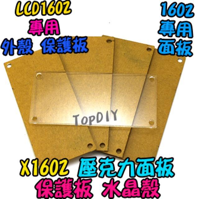 LCD1602專用【TopDIY】X1602 壓克力 面板 LCD 外殼 arduino 液晶 保護殼 水晶殼 外蓋
