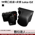 【數位達人】TP底座 Leica Q2 開口底座+皮套 雙開底底座 / 電池開口底座 加 包覆式相機皮套