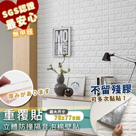 【家適帝】重覆貼-3D立體防撞隔音泡棉壁貼(88/片)