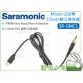 數位小兔【Saramonic SR-GMC1 Micro USB轉3.5mm 音源連接線】GoPro UwMic 轉接線