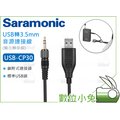 數位小兔【Saramonic USB-CP30 USB轉3.5mm 音源連接線】轉接線 UwMic 麥克風 LavMic TRS