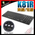 [ PCPARTY ] 艾芮克 i-Rocks K81R 有線/無線 剪刀腳 超薄鍵盤