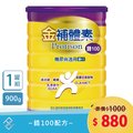 【送相關奶粉隨身包】金補體素 鉻100 均衡營養粉狀配方 900g/罐