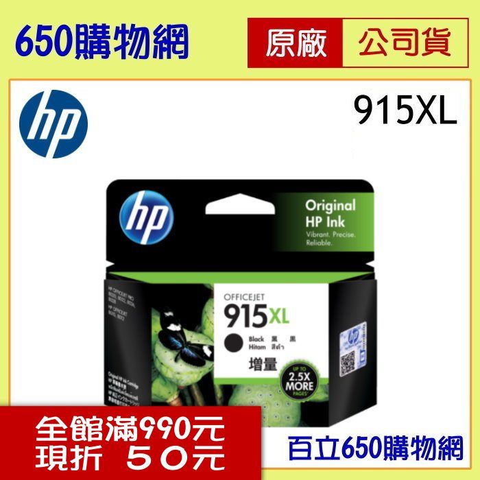 (免運費/含稅) HP 3YM22AA (915XL) 高容量 黑色原廠墨水匣 適用機型OfficeJet Pro 8020 8022 8026 8028 OJ 8010 8012
