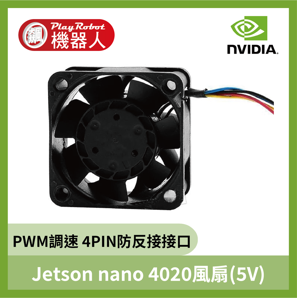 NVIDIA Jetson nano 4020風扇(5V) NVIDIA B01