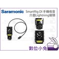 數位小兔【Saramonic SmartRig Di 手機收音介面 Lightning接頭】iOS iPhone 電容式麥克風 耳機監聽 吉他 麥克風