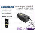 數位小兔【Saramonic SmartRig UC 手機收音介面 USB Type-C接頭】耳機監聽 手機收音 Type-C 麥克風 吉他調音器