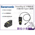 數位小兔【Saramonic SmartRig UC 手機收音介面 USB Type-C接頭】手機收音 Type-C 麥克風 吉他調音器 耳機監聽