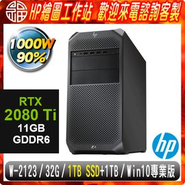 【阿福3C】HP Z4 G4 工作站（Xeon W-2123/ECC32G/1TBSSD+1TB/DVDWR/NVIDIA RTX2080 TI/WIN10專業版/1000W/三年保固）極速大容量