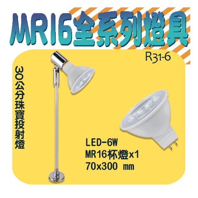 台灣現貨【阿倫燈具】(PR31) 櫥櫃燈展示櫃LED-6W MR16燈泡免安型杯燈