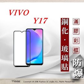 【現貨】ViVO Y17 2.5D滿版滿膠 彩框鋼化玻璃保護貼 9H 螢幕保護貼【容毅】