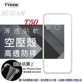 【愛瘋潮】糖果 SUGAR T50 高透空壓殼 防摔殼 氣墊殼 軟殼 手機殼