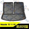 Mazda5 防水托盤 / 工廠直營 / mazda5防水托盤 mazda5 防水托盤 mazda5 車廂墊 後廂置物墊 馬5 托盤