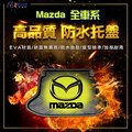 【全車系】 Mazda 防水托盤 /工廠直營/ mazda3 mazda5 cx3 cx9 cx5 防水托盤 車廂墊