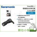 數位小兔【Saramonic SmartMic+ 便攜指向式麥克風 3.5mm接頭】耳機監聽 Type-c接口 電容式麥克風 楓笛 Android SmartMic+