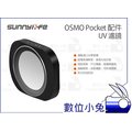 數位小兔【Sunnylife Osmo Pocket UV 紫外線 濾鏡】保護鏡 DJI 大疆 磁吸 口袋機 UV鏡