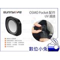 數位小兔【Sunnylife Osmo Pocket UV 紫外線 濾鏡】UV鏡 保護鏡 DJI 大疆 磁吸 口袋機