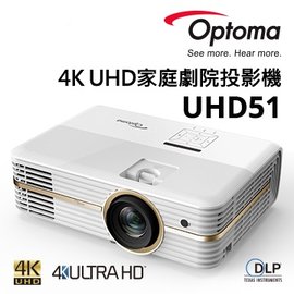 OPTOMA UHD51 4K UHD家庭劇院投影機 2400流明,支援3D贈送背包HDMI線或基本安裝,三年保固.