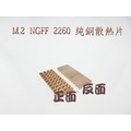 現貨供應~散熱精品 純銅 M.2 NGFF2260 M.2固態硬碟SSD 純銅散熱片 48x18mm 3mm厚
