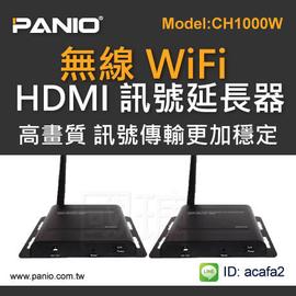 PANIO CH1000W HDMI 無線WiFi訊號延長傳輸器100公尺 (商品含傳輸端及接收端)