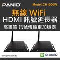 panio ch 1000 w hdmi 無線 wifi 訊號延長傳輸器 100 公尺 商品含傳輸端及接收端