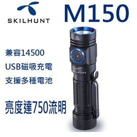 【電筒王 江子翠捷運3號出口】(附原廠電池)Skilhunt M150 750流明 高亮度LED手電筒 14500/AA