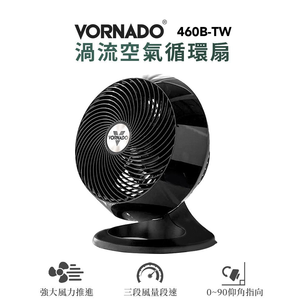 美國 VORNADO沃拿多 4-6坪 渦流空氣循環機 460B-TW 黑色 循環扇