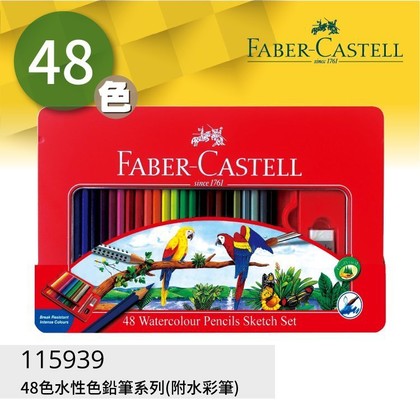 德國輝柏 Faber-Castell 115939 48色水性色鉛筆 / 115849 48色油性色鉛筆