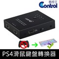 【易控王】PS4鍵盤滑鼠轉換器 3.5mm音源 手把鍵盤轉換器 XBOX360 PS4 PRO (40-743)